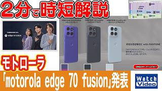 モトローラ「motorola edge 70 fusion」発表【法林岳之のケータイしようぜ!!／879／2026年10月9日公開】