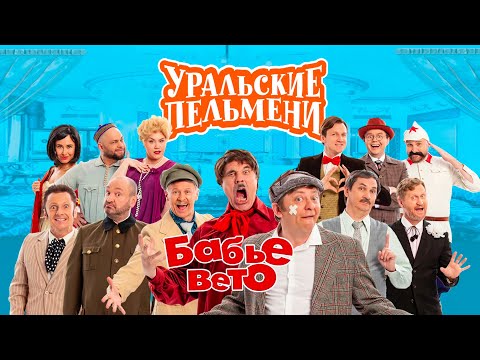 Бабье вето | Уральские пельмени 2022