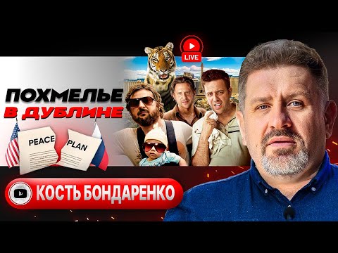 🪗 ГУЛЯЙ, ГАРМОНЬ! Филе из Зе-оленины на столе Уиткоффа. Раду КУПИЛИ зеленью. Зуб Ермака - Бондаренко