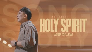 [SONG STORY] 성령 하나님 (Holy Spirit) | 예수전도단 화요모임 | Single