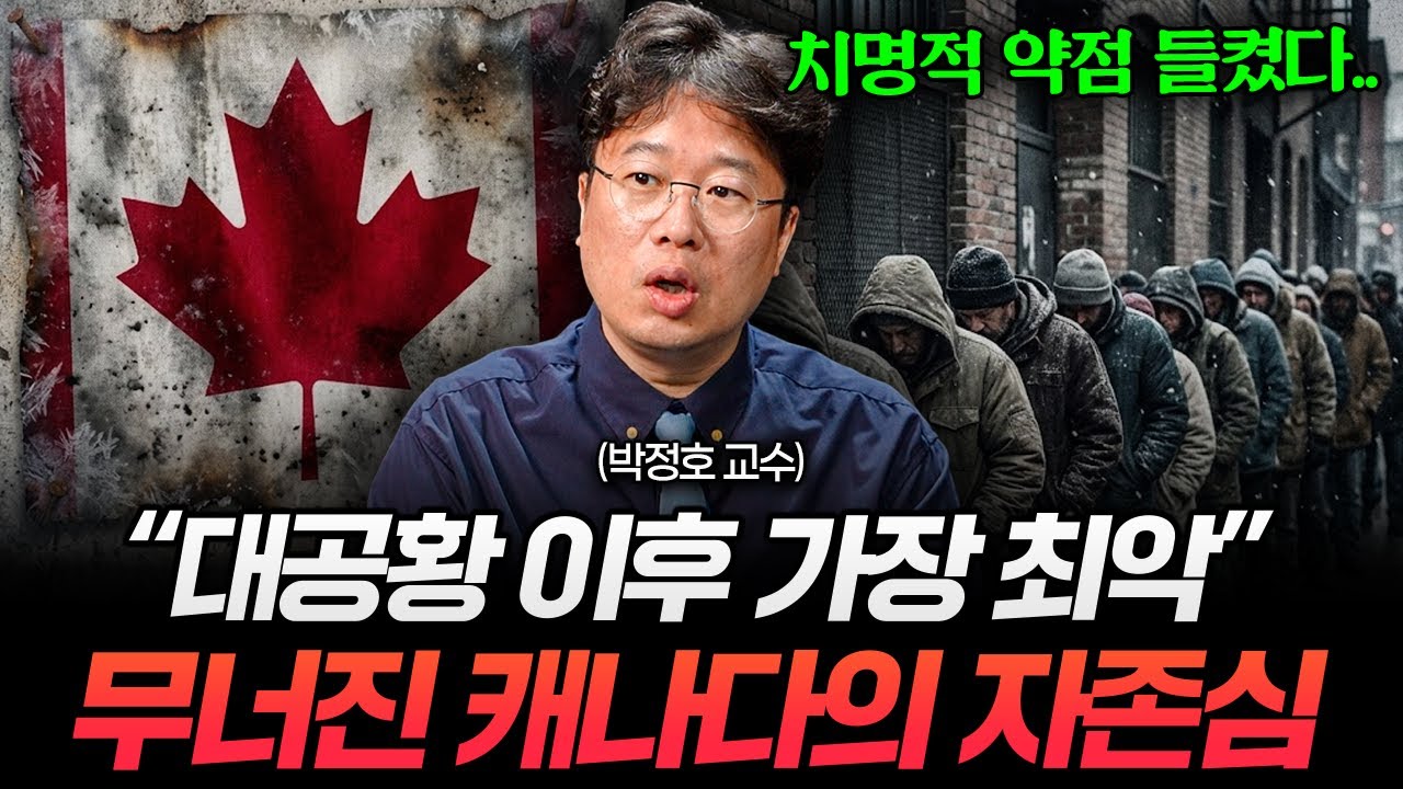 선진국 탈락 위기? 캐나다가 흔들리는 진짜 이유 (박정호 교수)