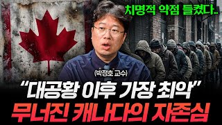 선진국 탈락 위기? 캐나다가 흔들리는 진짜 이유 (박정호 교수)