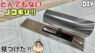 【DIY】こんなノコギリ見たこと無い！フラット切りに特化した手鋸。アサリ無しでダボ埋めに最適でこの形なので使いやすい！！これは手放せません！！1つあると便利です！！#diy#ノコギリ 