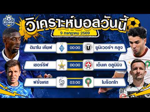 09-07-2026 ฝรั่งเศส VS โมร็อกโกไม่มีคำว่าง่าย บอลคู่นี้อาจไม่ได้เล่นแค่ 90 นาที