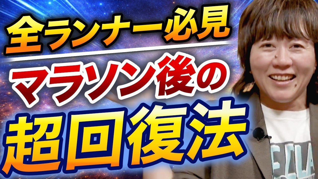 【毛細血管がシュワ～～～】マラソン後の超回復は絶対コレ！！