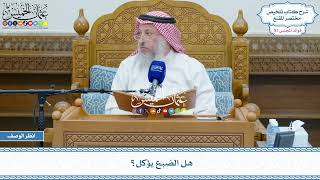 2654 - هل الضبع يؤكل؟ - عثمان الخميس