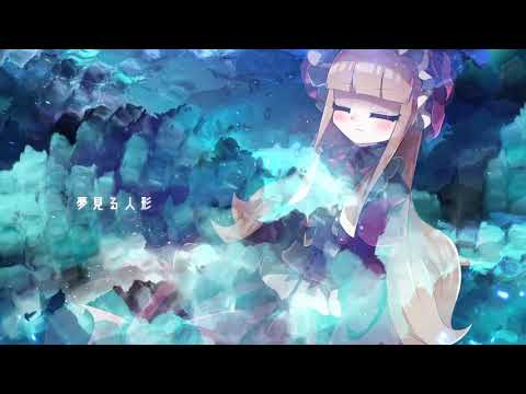 【悲しいBGM】夢見る人形【フリーBGM】