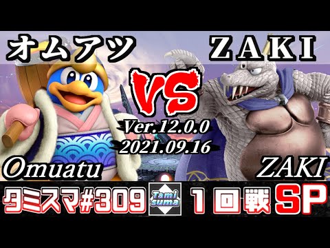 【スマブラSP】タミスマSP309 1回戦 オムアツ(デデデ) VS ZAKI(キングクルール) - オンライン大会