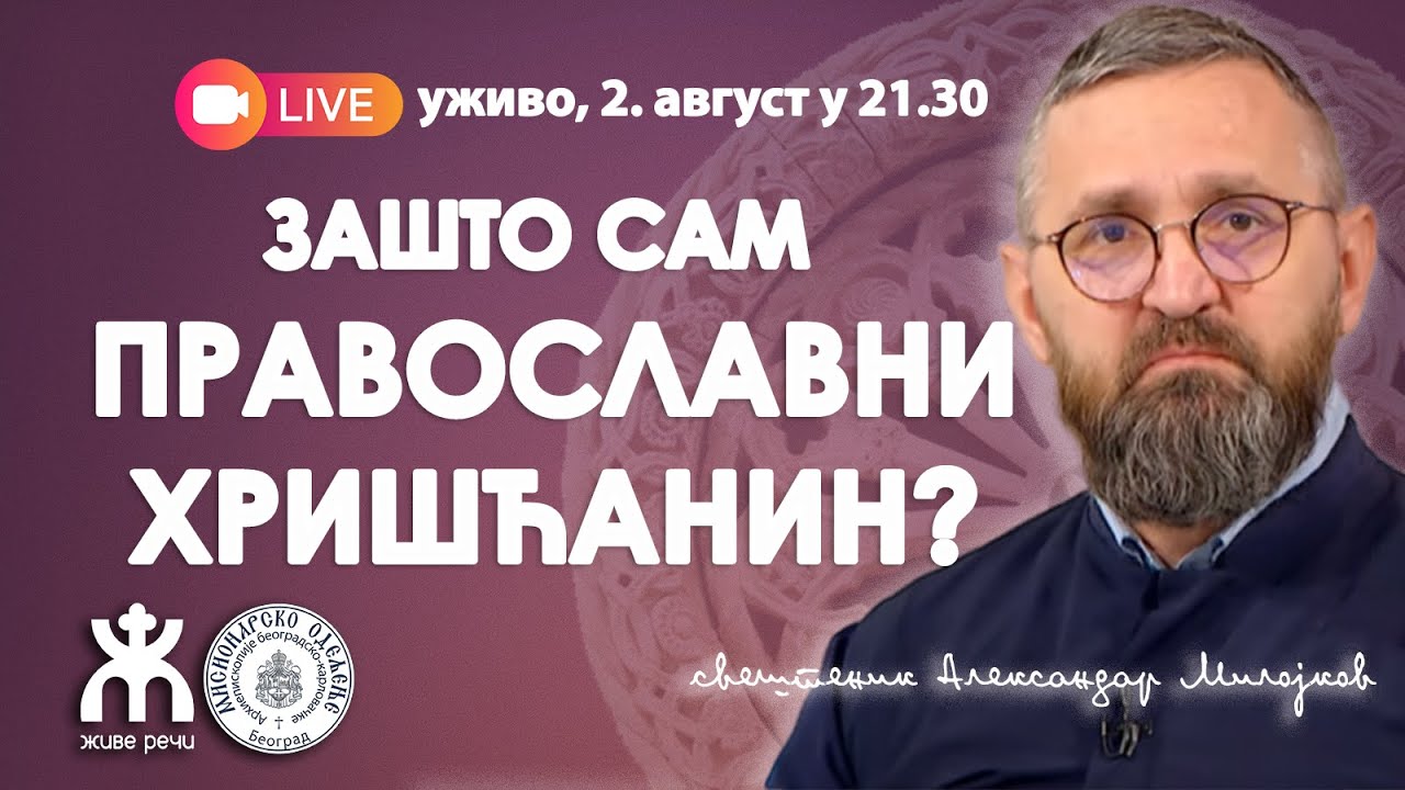 ЗАШТО САМ ПРАВОСЛАВНИ ХРИШЋАНИН? (о. Александар Милојков, 2 август 2025. у 21.30)