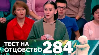 Тест на отцовство | Выпуск 284