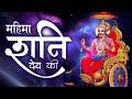 Teri Mahima Koi Na Jane Mahima Shani Dev Ki