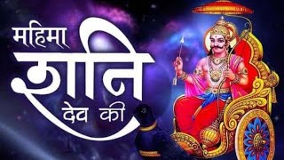 Download lagu Teri Mahima Koi Na Jane || Mahima Shani Dev Ki || mp3