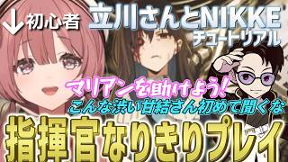 初心者甘結もか、渋い声で指揮官になりきったり、感動して泣いたり、立川さんの解説でストーリーを満喫【勝利の女神:NIKKE/ぶいすぽ/切り抜き/Vspo】