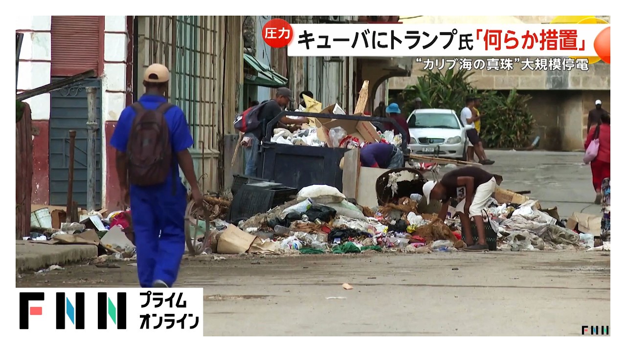 キューバで大規模停電　アメリカの“圧力”で燃料不足が深刻化（2026年03月20日）