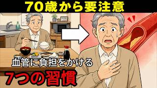 【警告】70歳を過ぎたら見直したい「7つの習慣」血管に負担をかける食事と生活習慣とは？