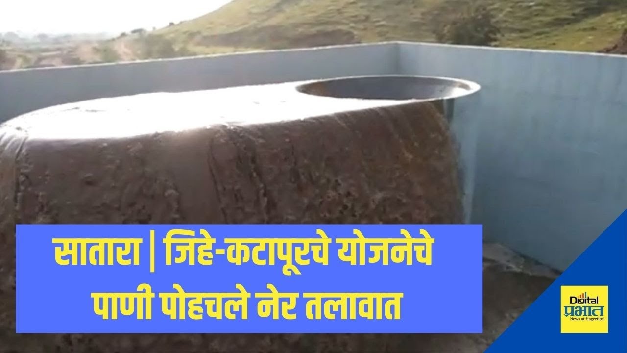 सातारा | जिहे-कटापूरचे योजनेचे पाणी पोहचले नेर तलावात