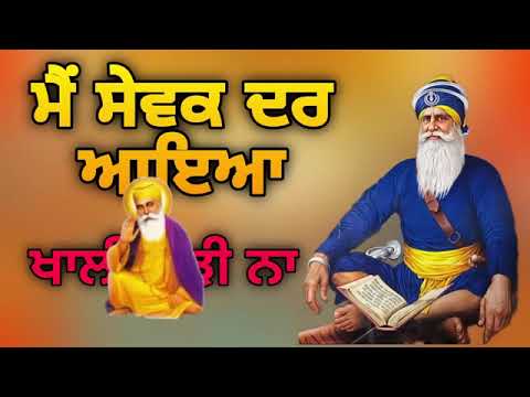 Main sewak dar aaya khali modi na    •shabad kirtan gurbani • gurbani shabad kirtan waheguru simran