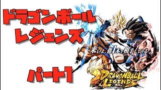 ドラゴンボールレジェンズ始めるよー！Dragon Ball Legends Gameplay Part 1