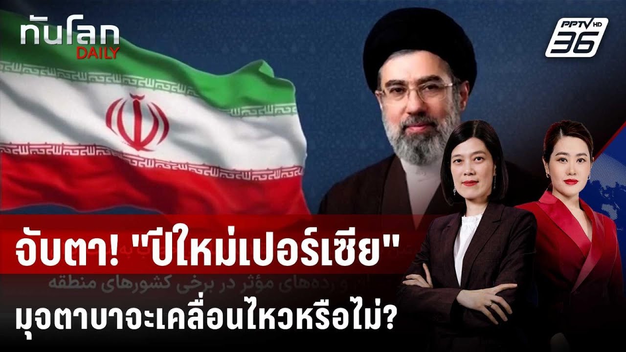 จับตา! "ปีใหม่เปอร์เซีย" มุจตาบาจะเคลื่อนไหวหรือไม