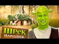 Шрек ПАРОДИЯ