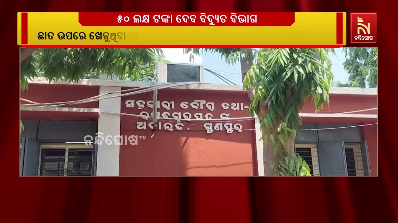 ବିଦ୍ୟୁତ୍ ସଂସ୍ପର୍ଶରେ ଆସି ନାବାଳକ ଗୋଡ ହରାଇବା ଘଟଣା, ୫୦ ?