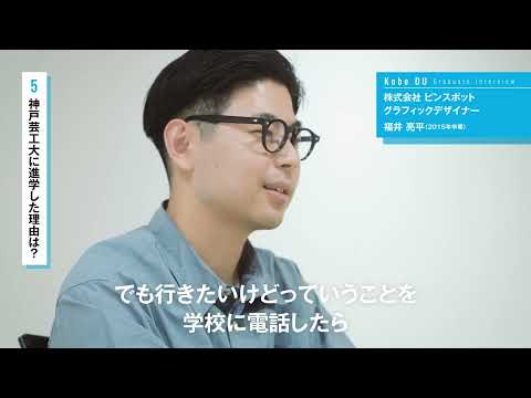 【神戸芸術工科大学】卒業生紹介 株式会社 ピンスポット | グラフィックデザイナー／動画クリエイター