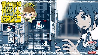 最終章！街をジャックされ、アンチに追い掛け回される【都市伝説解体センター 女性実況】Part23