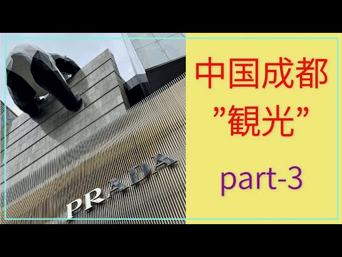[Turismo em Chengdu na China] Viagem para iniciantes ③