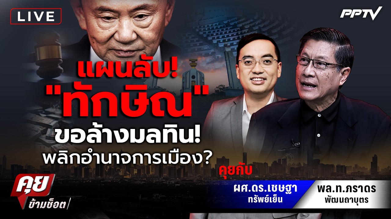 🔴LIVE คุยข้ามช็อต | แผนลับ! "ทักษิณ" ขอล้างมลทิน! พลิกอำ?