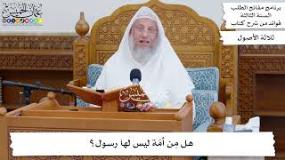 15 - هل مِن أمّة ليس لها رسول؟ - عثمان الخميس