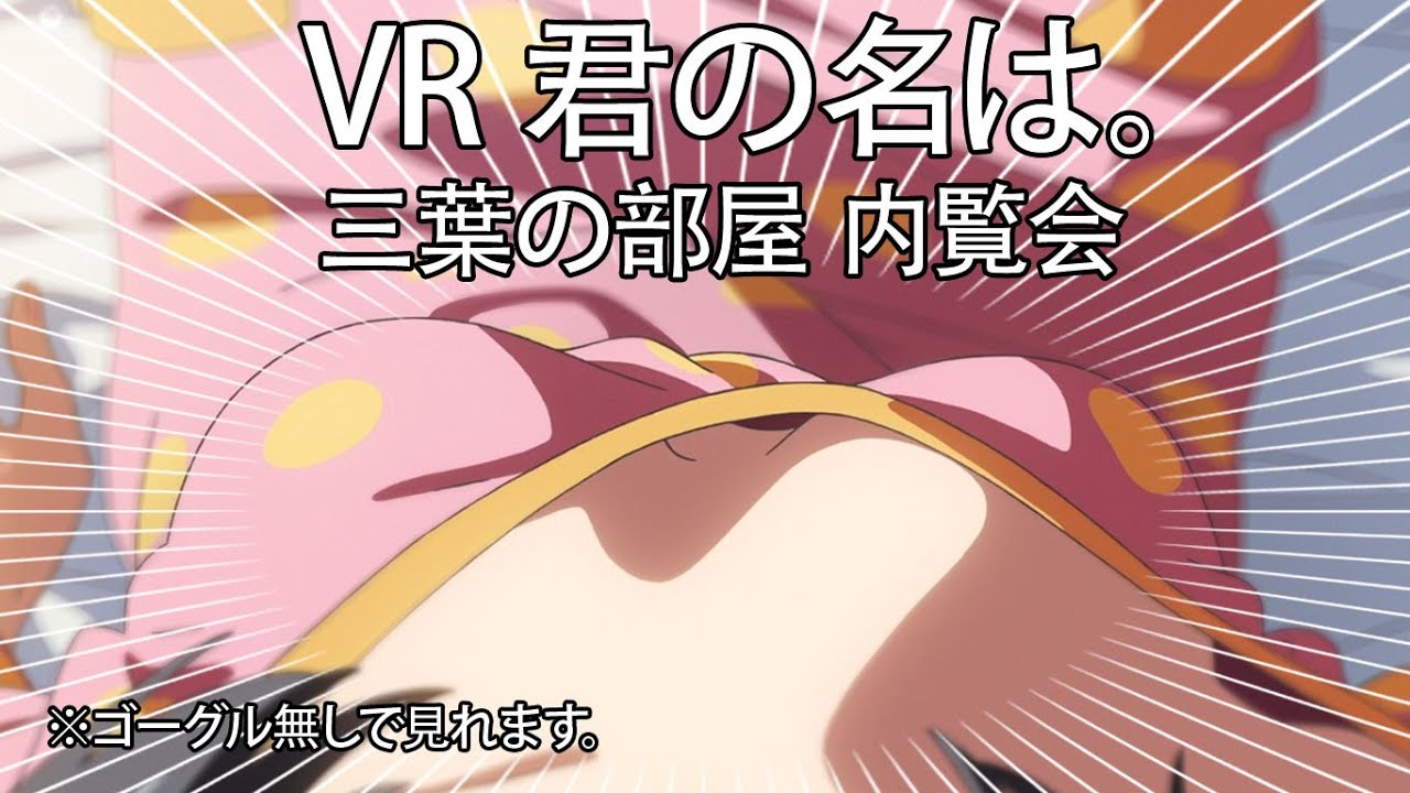 VR 360° 三葉の部屋内覧会　ゴーグル無しでも見れます