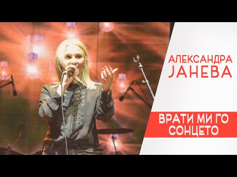 Aleksandra Janeva - Vrati mi go sonceto