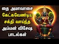 THAI AMAVASAI 2026 AMMAN TAMIL SONGS Lord Amman Bhakti Padalgal Amavasai Best Songs