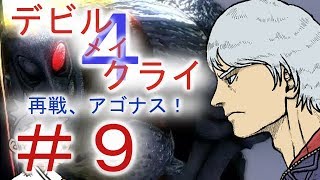 ＃９【デビル メイ クライ４】男女５人でマジムン泣かす！？【ＰＳ４】