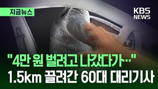 [지금뉴스] “사람 매단 채 1.5km”…60대 대리기사 숨지게 한 만취 승객 / KBS 2025.11.27.