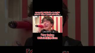 - 優里が全力で歌う「Cry Baby」Official髭男dism#shorts