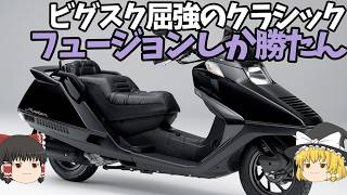 スクーターｘレトロの代名詞「フュージョン」がエモいと（自分の中で）話題に【ゆっくり解説】