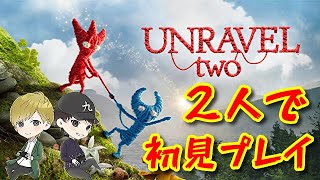友情崩壊ゲー！？声のプロが2人で「Unravel TWO」初見実況プレイ！