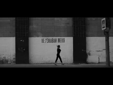 Операция Пластилин - Не узнавай меня (Official Music Video) (14+)
