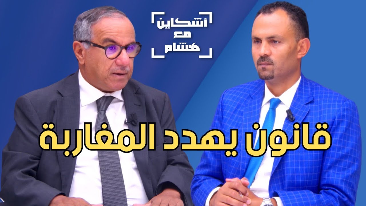 طبيح يعري مخاطر مشروع المسطرة المدنية على المغاربة/يهدم مبررات وهبي/يشيد بمشروع المسطرة الجنائية