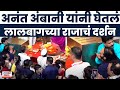 Anant Ambani At Lalbaugcha Raja अनंत अंबानी यांनी घेतलं ल�