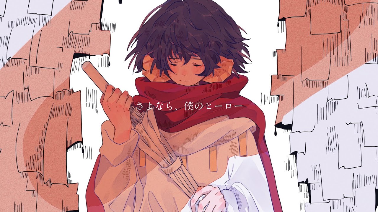 さよなら、僕のヒーロー　/  feat. 初音ミク