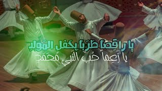 قصيدة يا راقِصاً طَرَباً بِحَفلِ المَولِدِ يا زَعِماً حُبَّ النَبي مُحَمَدِ ابو عمر الشيباني