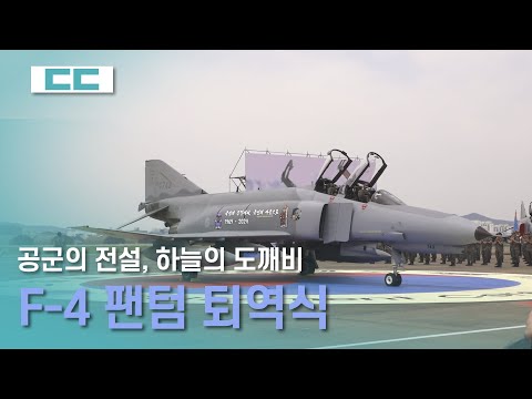 하늘의 도깨비, 굿바이 팬텀! [F-4 팬텀 퇴역식 현장]