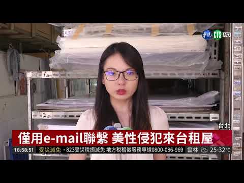 美性侵犯入台 用e-mail聯繫躲追緝!