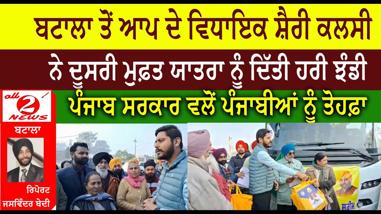 ਬਟਾਲਾ ਤੋਂ ਆਪ ਦੇ ਵਿਧਾਇਕ ਸ਼ੈਰੀ ਕਲਸੀ   ਨੇ ਦੂਸਰੀ ਮੁਫ਼ਤ ਯਾਤਰਾ ਨੂੰ ਦਿੱਤੀ ਹਰੀ ਝੰਡੀ ਪੰਜਾਬ ਸਰਕਾਰ ਵਲੋਂ ਪੰਜਾਬੀਆਂ ਨੂੰ ਤੋਹਫ਼ਾ