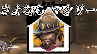 オーバーウォッチから逃げてる筈だったのに、マクリーの名前が変わってしまうとか悲しい【Overwatch】