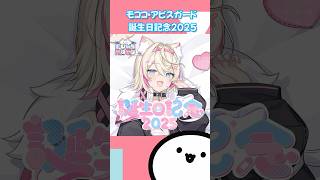 【ホロライブグッズ】モココ・アビスガード 誕生日記念2025#hololive #hololiveen #ホロライブ #fuwamoco#モココアビスガード #mococoabyssgard