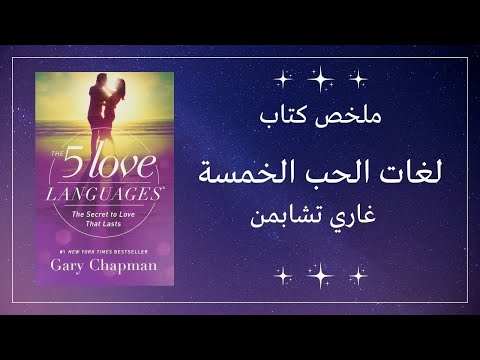 لغات الحب الخمس  ارض الكتب