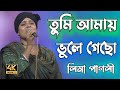 tumi to amay giyecho vule | Lima Pagli | তুমি আমায় ভুলে গেছো তাতে আমা